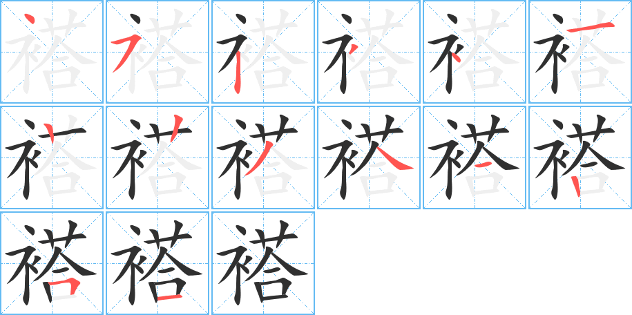 褡的笔顺分步演示图