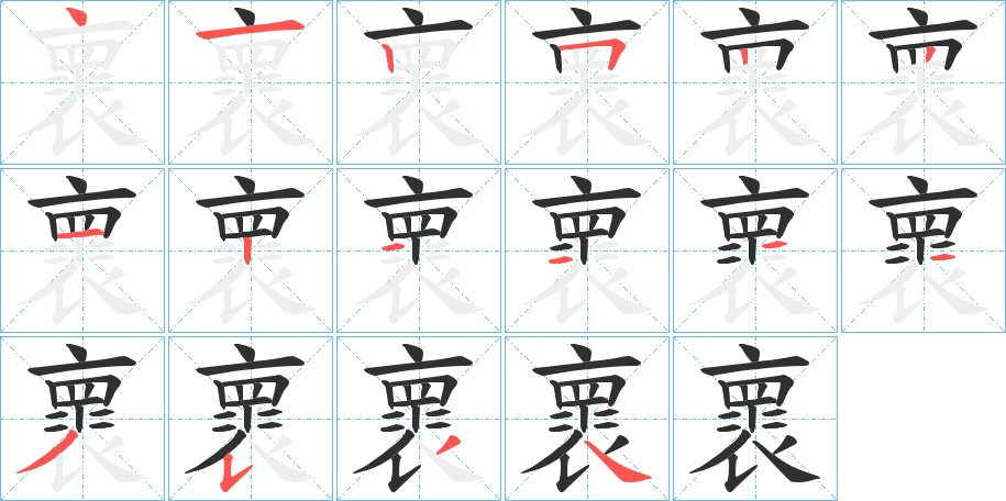 褱的笔顺分步演示图