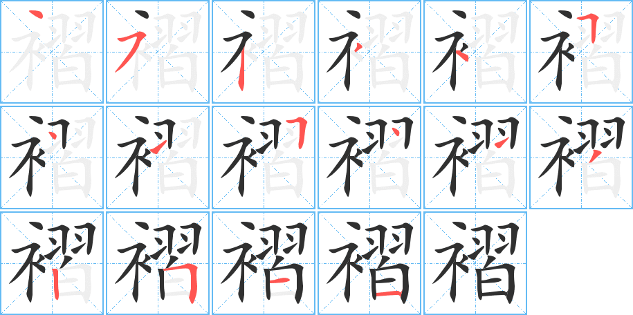 褶的笔顺分步演示图