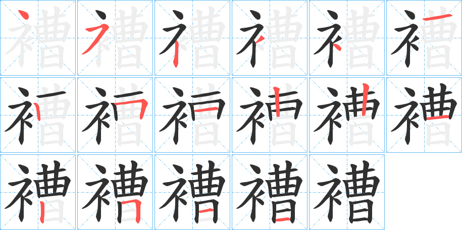 褿的笔顺分步演示图