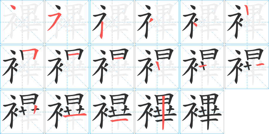 襅的笔顺分步演示图