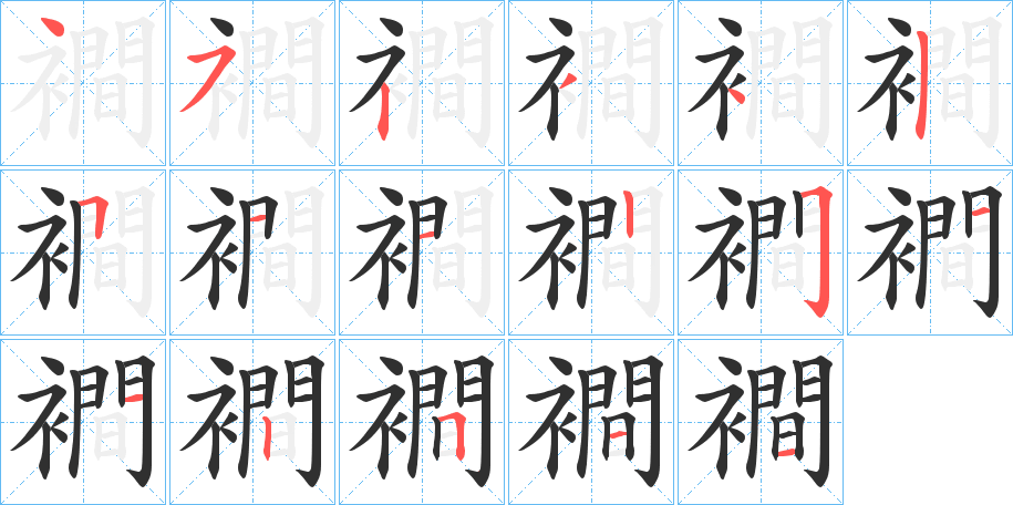 襇的笔顺分步演示图