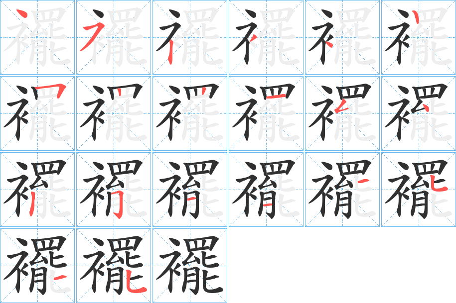 襬的笔顺分步演示图