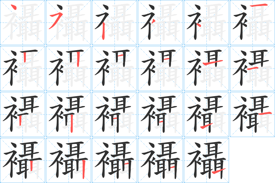 襵的笔顺分步演示图