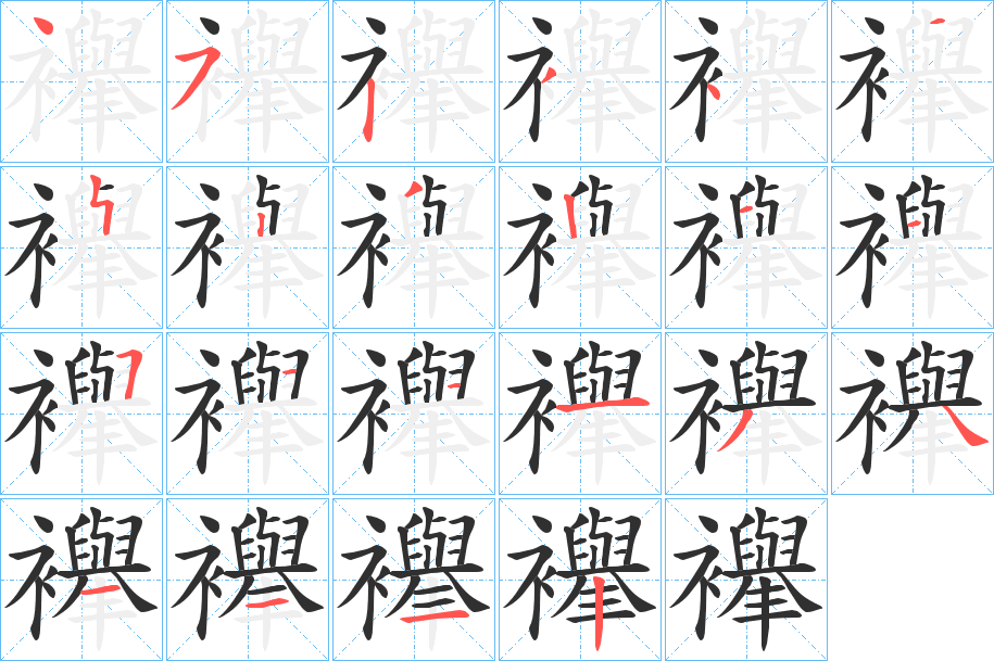 襷的笔顺分步演示图