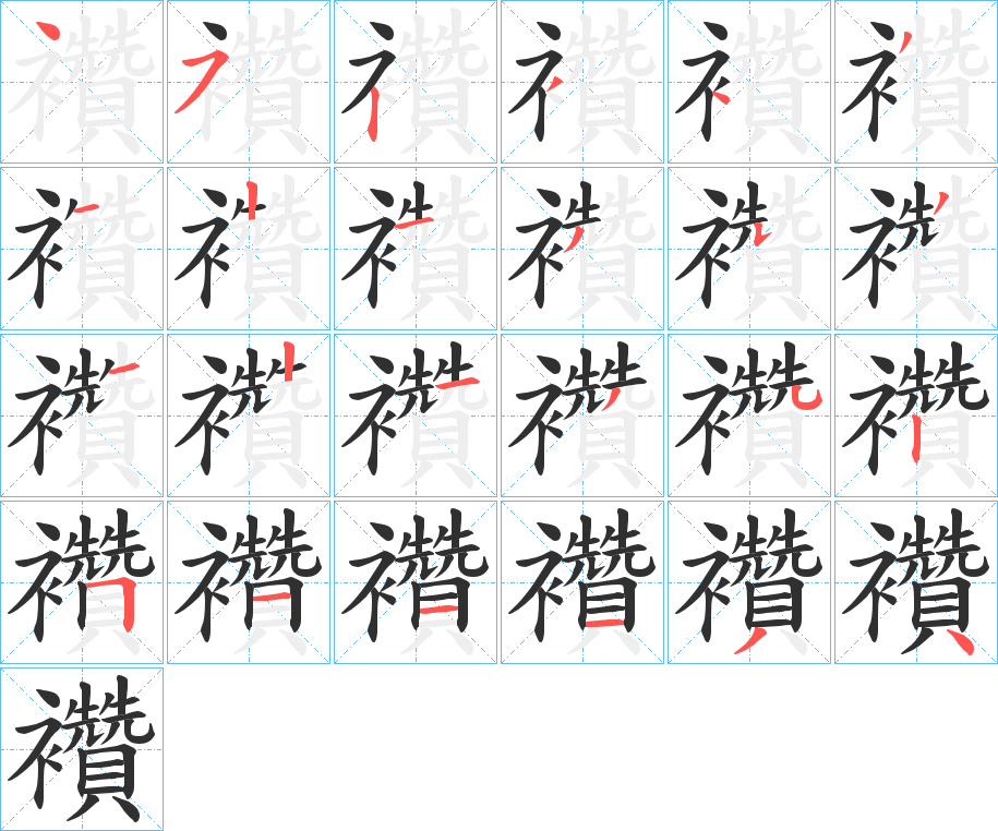 襸的笔顺分步演示图