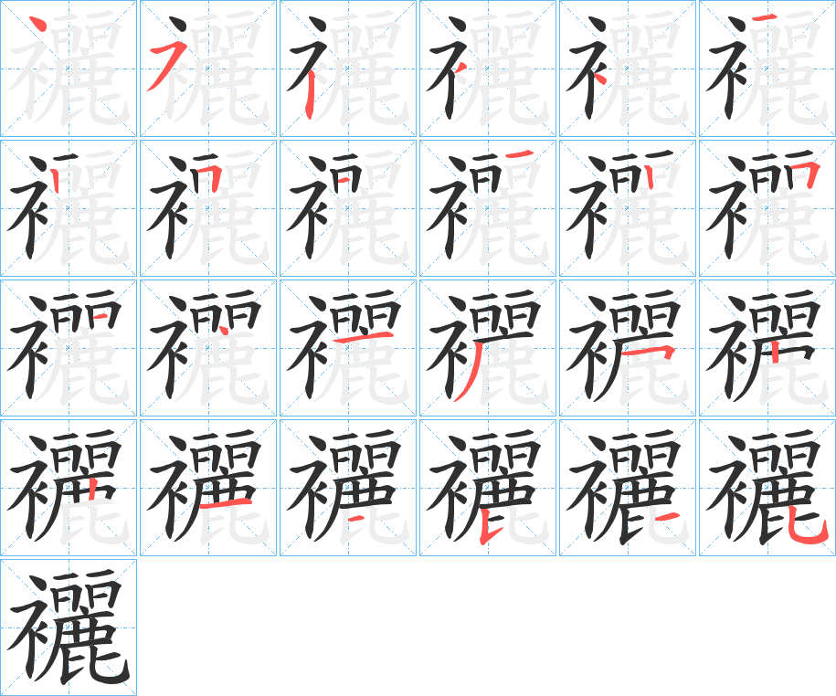 襹的笔顺分步演示图