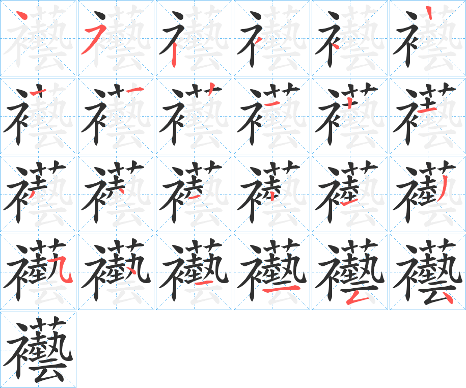 襼的笔顺分步演示图