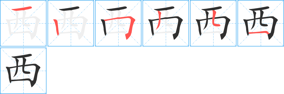 西的笔顺分步演示图