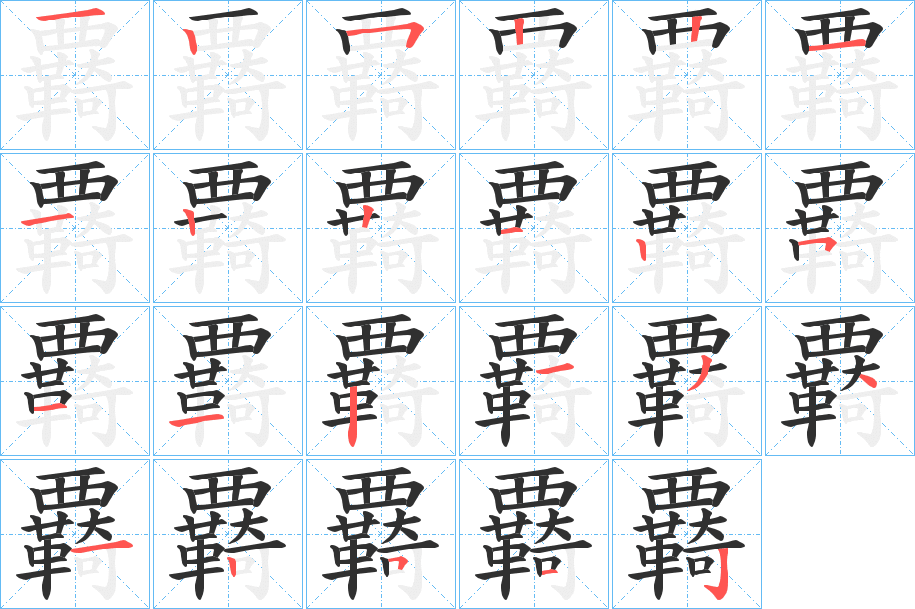 覉的笔顺分步演示图