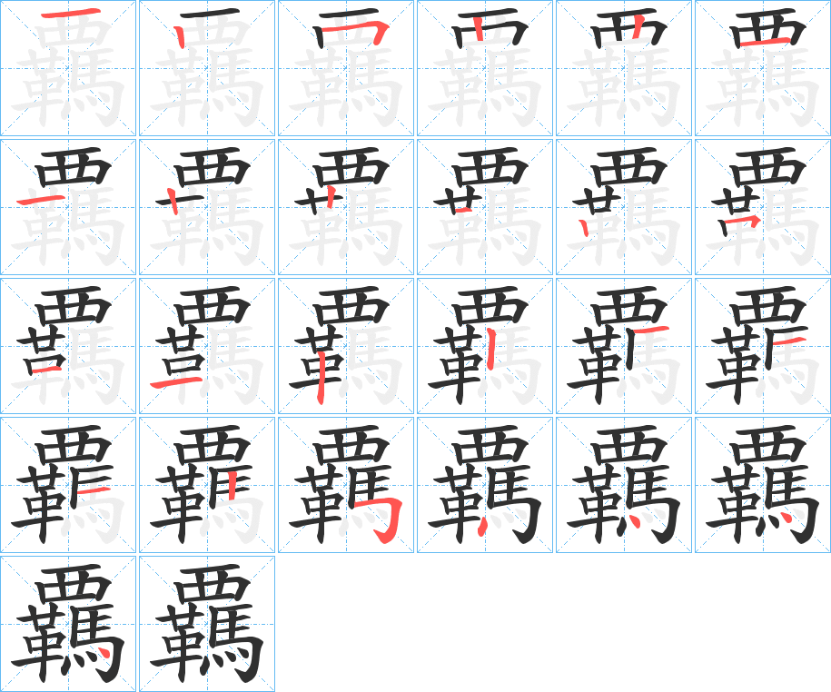 覊的笔顺分步演示图