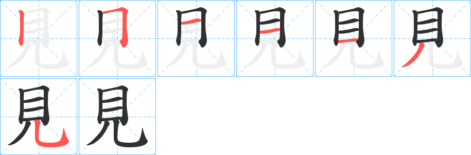 見的笔顺分步演示图