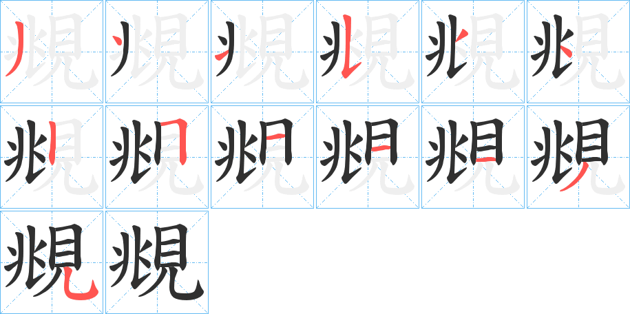 覜的笔顺分步演示图