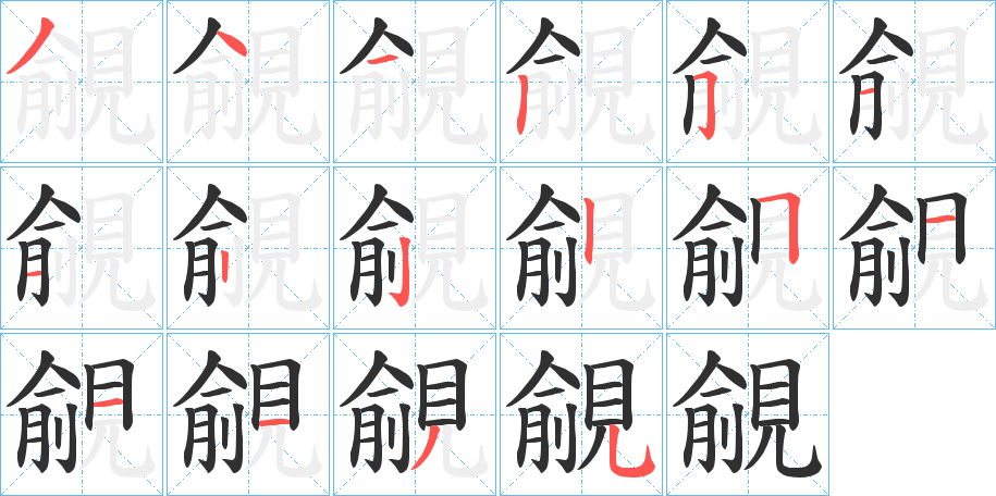 覦的笔顺分步演示图