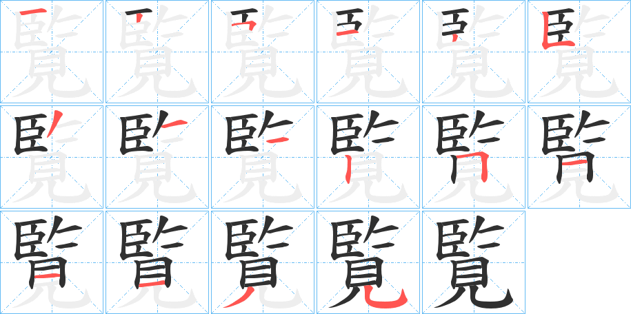 覧的笔顺分步演示图