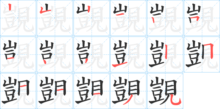 覬的笔顺分步演示图