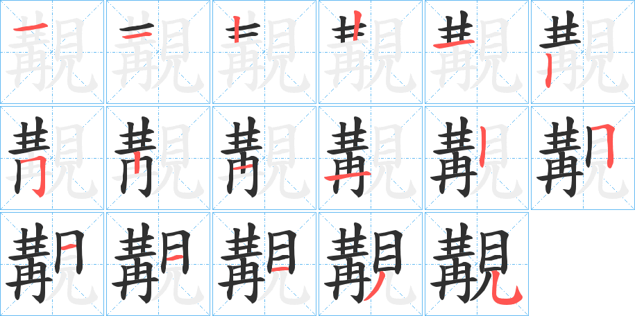 覯的笔顺分步演示图