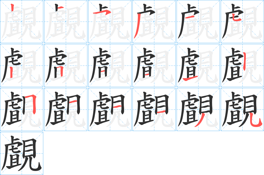 覰的笔顺分步演示图