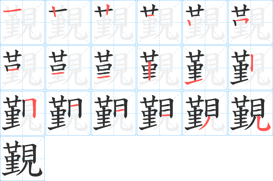 覲的笔顺分步演示图