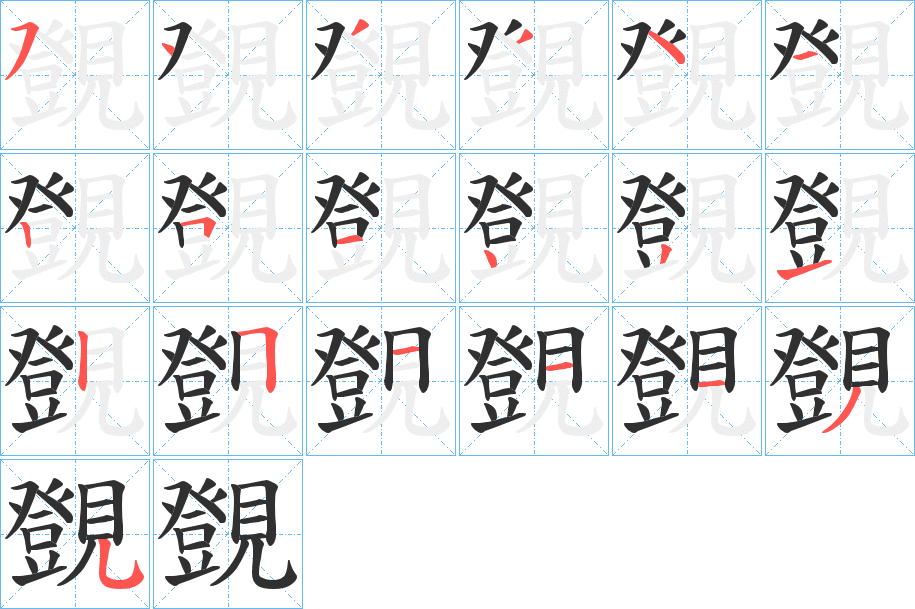 覴的笔顺分步演示图