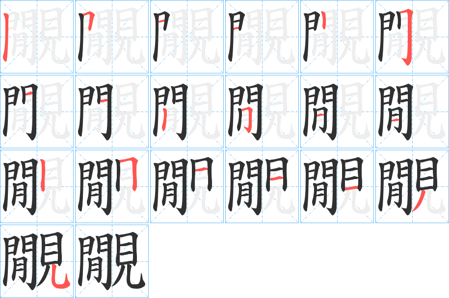 覵的笔顺分步演示图