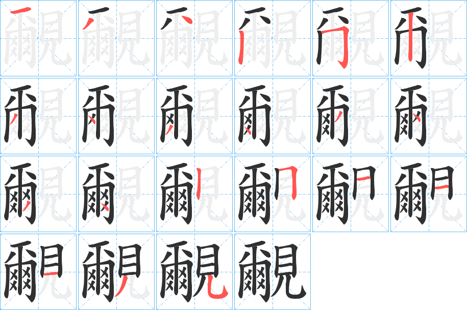 覼的笔顺分步演示图