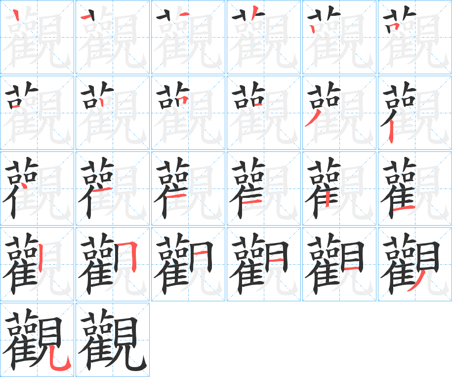 觀的笔顺分步演示图