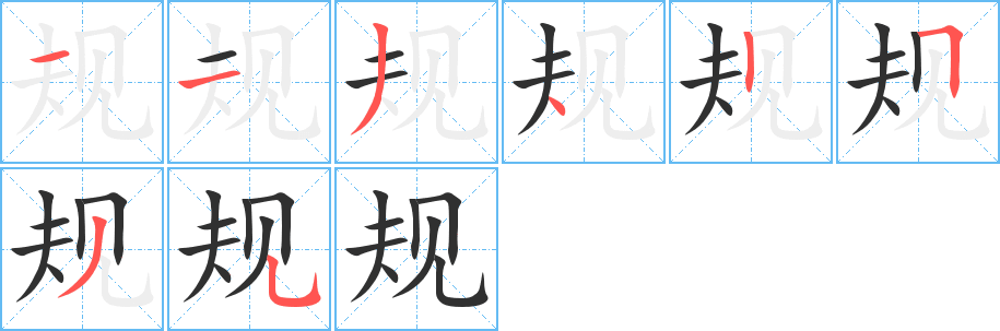 规的笔顺分步演示图