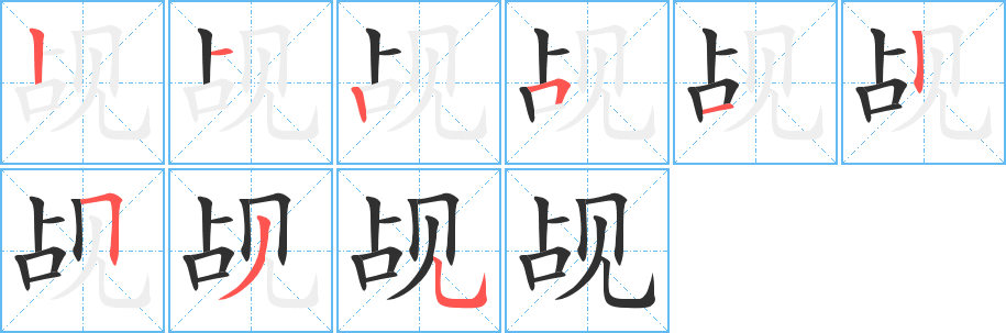 觇的笔顺分步演示图