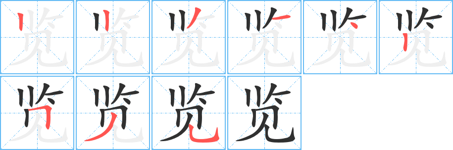 览的笔顺分步演示图