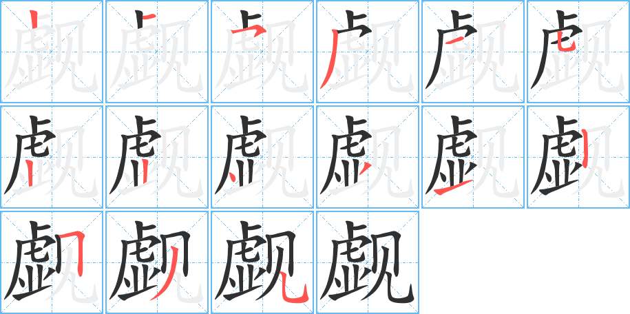 觑的笔顺分步演示图