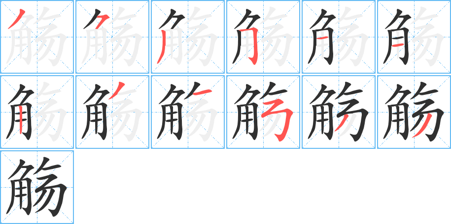 觞的笔顺分步演示图