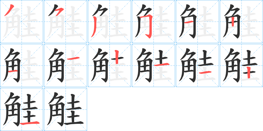 觟的笔顺分步演示图