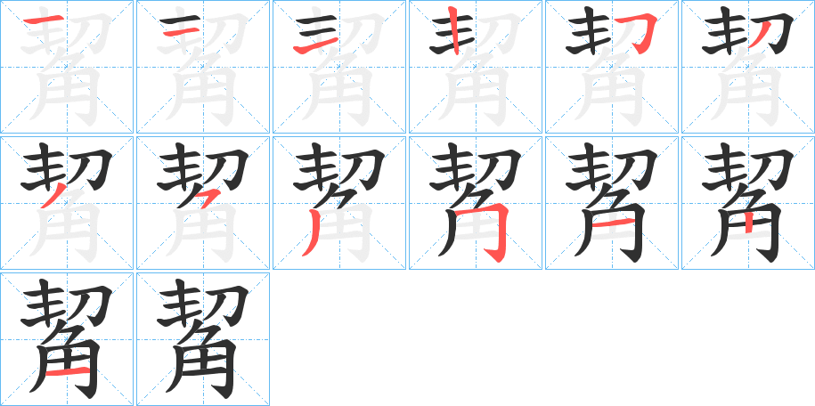 觢的笔顺分步演示图