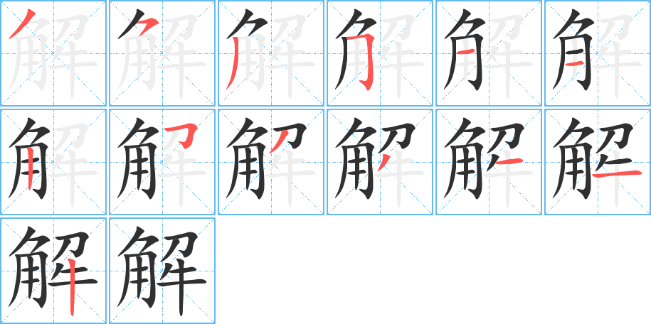 解的笔顺分步演示图