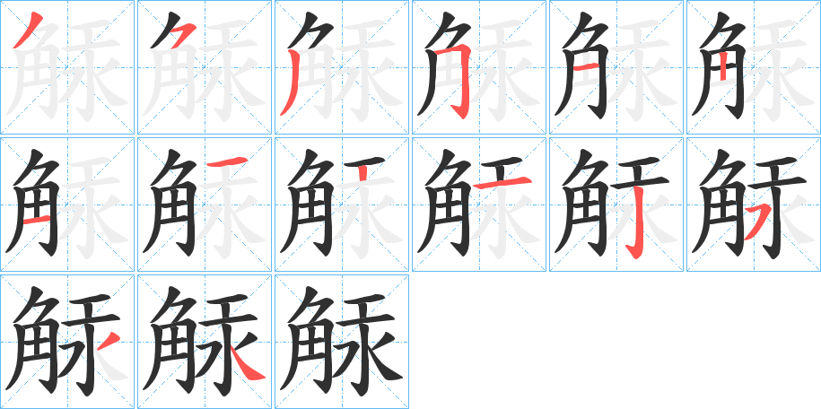 觨的笔顺分步演示图