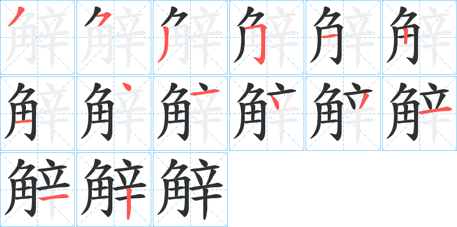 觪的笔顺分步演示图