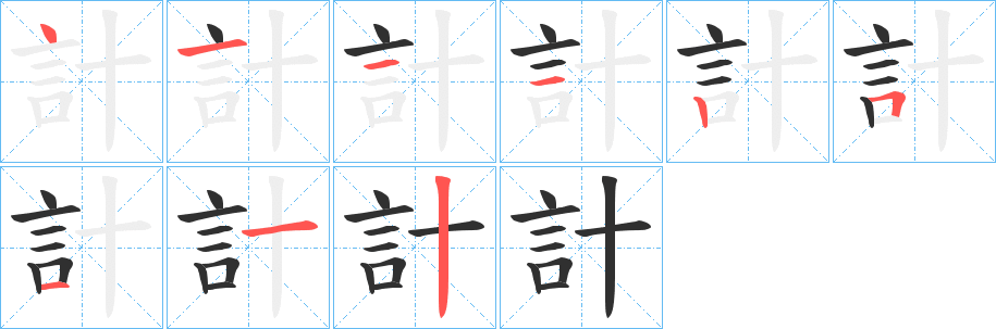 計的笔顺分步演示图