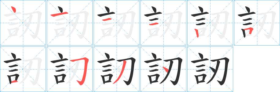 訒的笔顺分步演示图