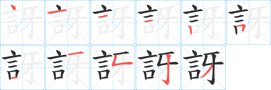 訝的笔顺分步演示图