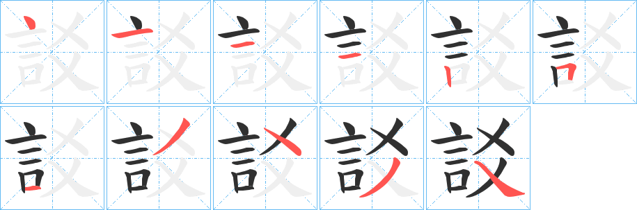 訤的笔顺分步演示图