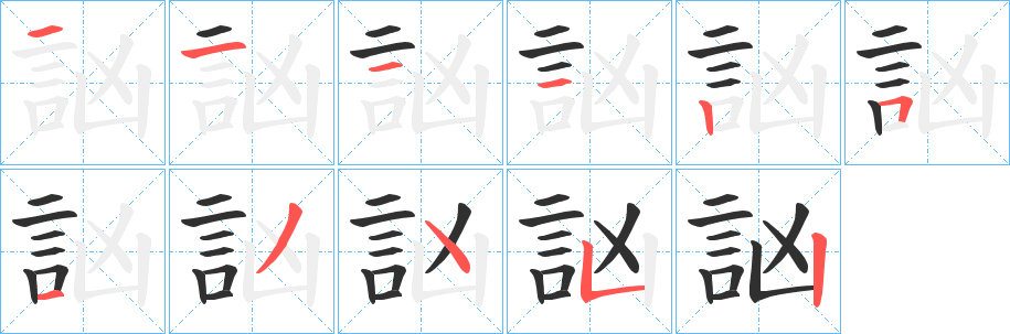 訩的笔顺分步演示图