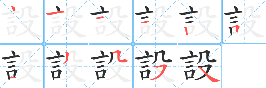 設的笔顺分步演示图