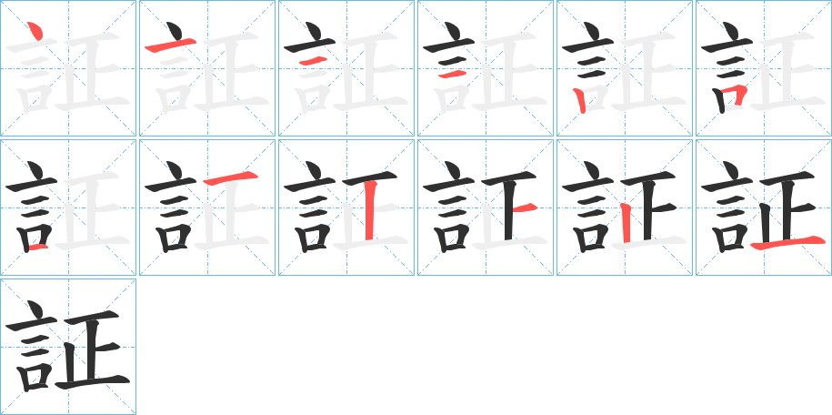 証的笔顺分步演示图