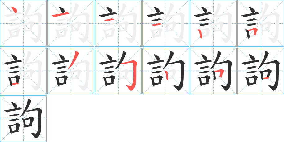 訽的笔顺分步演示图