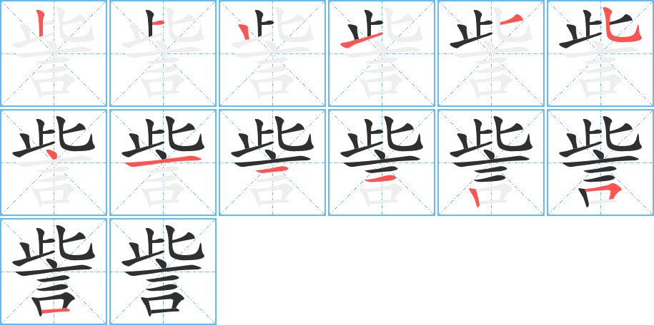 訾的笔顺分步演示图