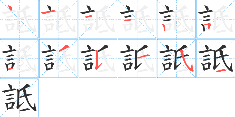 詆的笔顺分步演示图