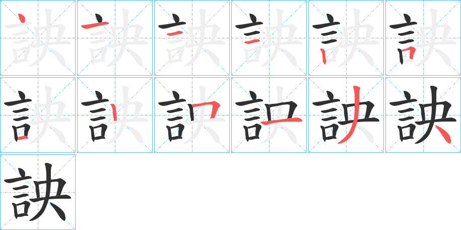 詇的笔顺分步演示图