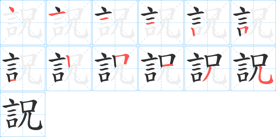 詋的笔顺分步演示图