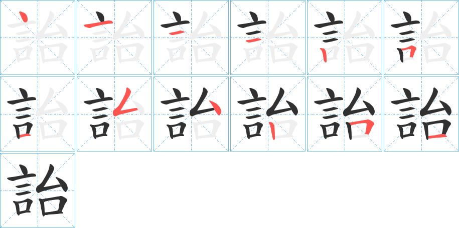 詒的笔顺分步演示图